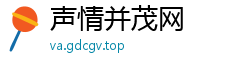 声情并茂网